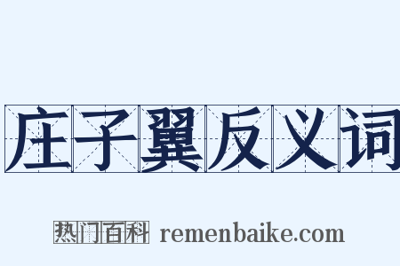 庄子翼反义词是什么意思的图片